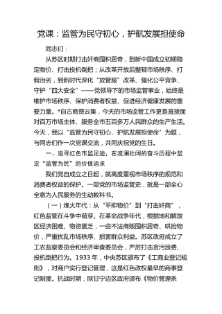 党课：监管为民守初心，护航发展担使命（市场监管）