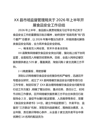 XX 县市场监督管理局关于 2026 年上半年开展食品安全工作总结