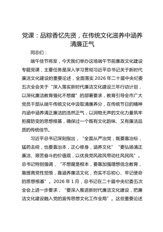端午节党课：品粽香忆先贤，在传统文化滋养中涵养清廉正气