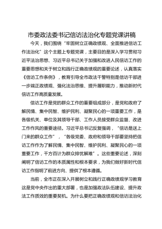 市委政法委书记信访法治化专题党课讲稿