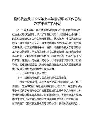 县纪委监委2026年上半年意识形态工作总结及下半年工作计划