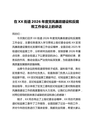 在XX街道2026年度党风廉政建设和反腐败工作会议上的讲话