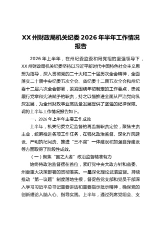 XX州财政局机关纪委2026年半年工作情况报告