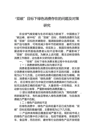 “双碳”目标下绿色消费存在的问题及对策研究