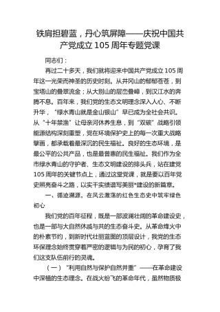 七一党课：铁肩担碧蓝，丹心筑屏障（生态环境）