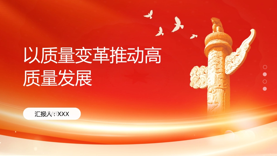 PPT：以质量变革推动高质量发展_第1页
