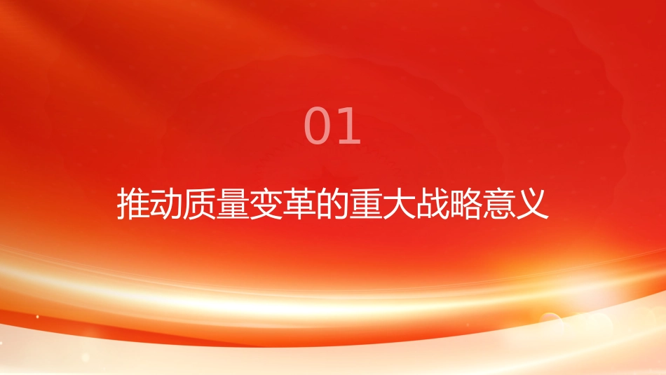 PPT：以质量变革推动高质量发展_第3页