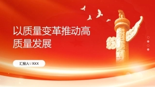 PPT：以质量变革推动高质量发展
