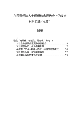 在民营经济人士理想信念报告会上的发言材料汇编（6篇）