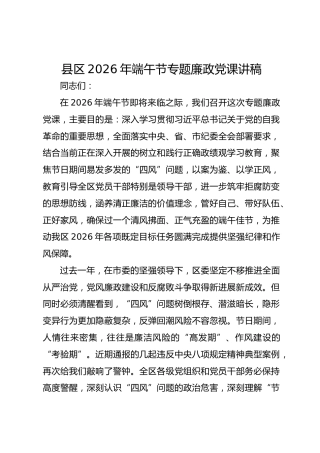 县区2026年端午节专题廉政党课讲稿
