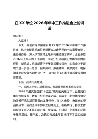 在XX单位2026年年中工作推进会上的讲话
