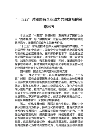 “十五五”时期国有企业助力共同富裕的策略思考