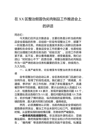 在XX区整治假冒伪劣肉制品工作推进会上的讲话