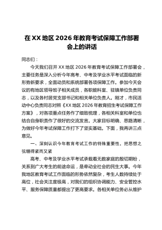 在XX地区2026年教育考试保障工作部署会上的讲话