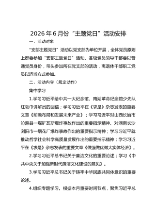 2026年6月份“主题党日”活动安排