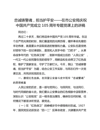 忠诚铸警魂，担当护平安——在市公安局庆祝中国共产党成立105周年专题党课上的讲稿