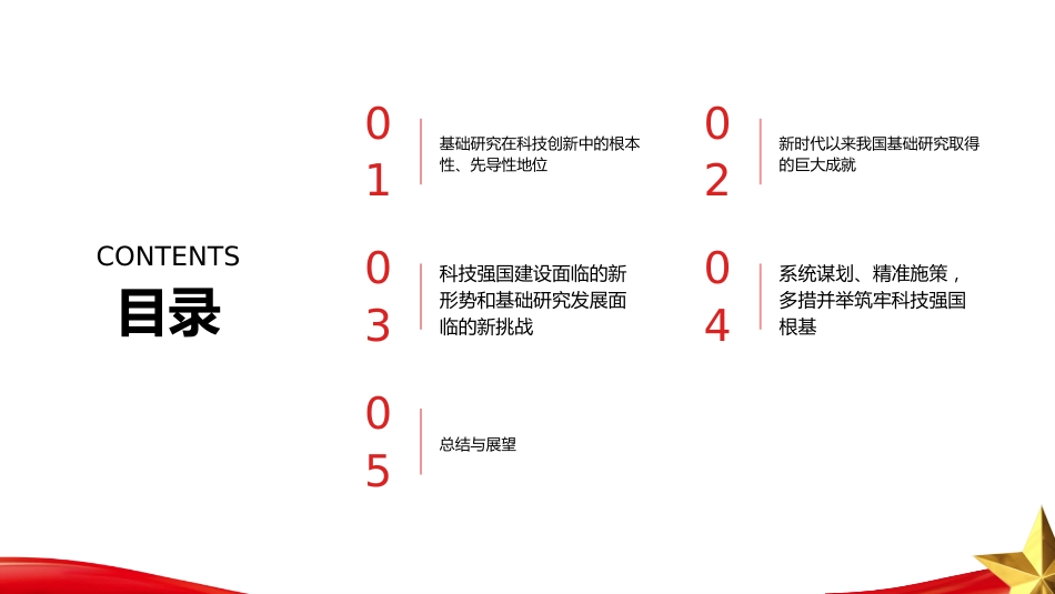 PPT：以加强基础研究打牢科技强国建设根基_第2页