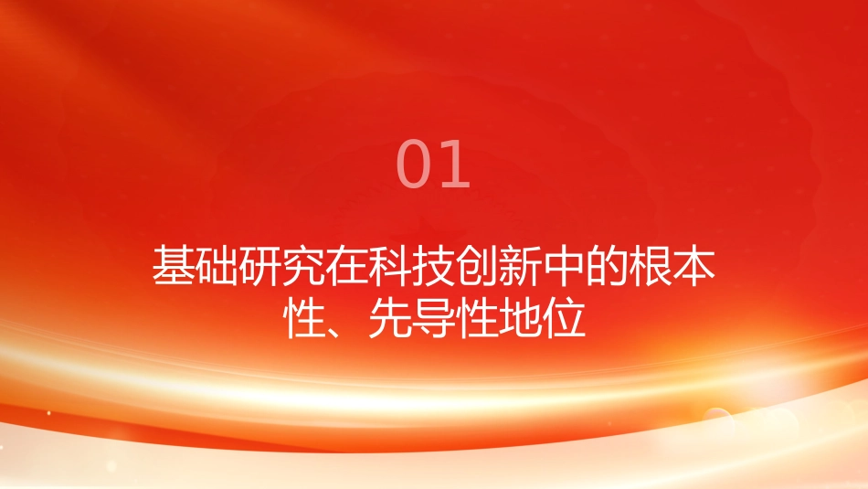 PPT：以加强基础研究打牢科技强国建设根基_第3页
