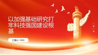 PPT：以加强基础研究打牢科技强国建设根基