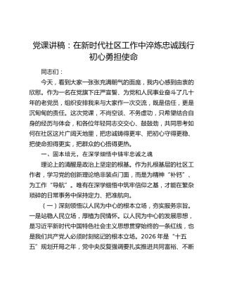 党课：在新时代社区工作中淬炼忠诚践行初心勇担使命