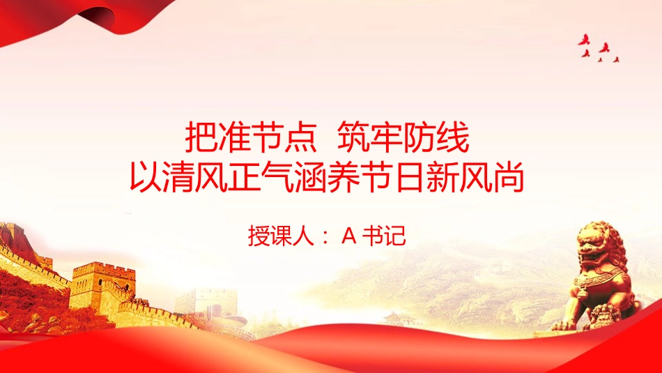 廉政党课PPT:把准节点,筑牢防线,以清风正气涵养节日新风尚_第1页