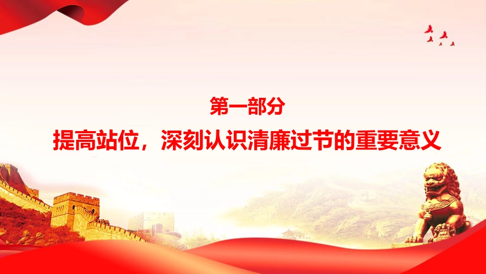 廉政党课PPT:把准节点,筑牢防线,以清风正气涵养节日新风尚_第3页