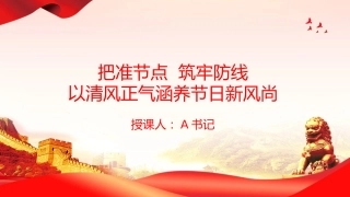 廉政党课PPT：把准节点，筑牢防线，以清风正气涵养节日新风尚