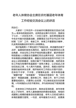 老年人体育协会主席在农村基层老年体育工作经验交流会议上的讲话