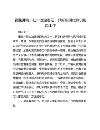 党课：扛牢政治责任，抓好新时代意识形态工作