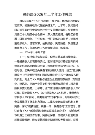 税务局2026年上半年工作总结1