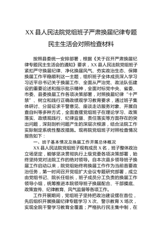 XX县人民法院党组班子严肃换届纪律专题民主生活会对照检查材料