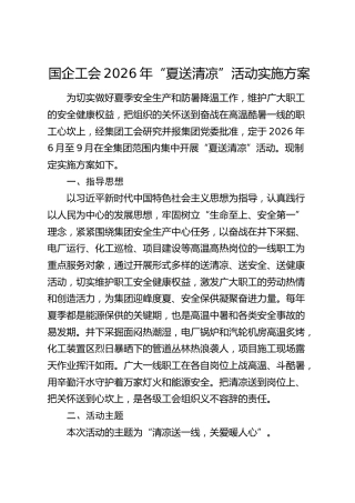 国企公司工会2026年“夏送清凉”活动实施方案