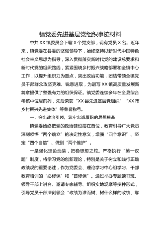 镇党委先进基层党组织事迹材料