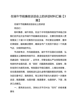 在端午节前廉政谈话会上的讲话材料汇编【3篇】