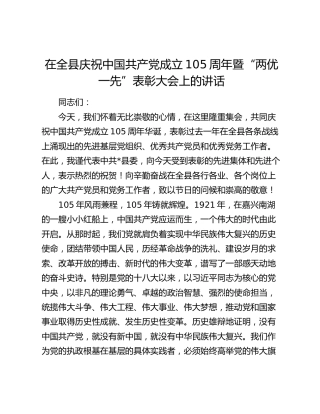 在全县庆祝中国共产党成立105周年暨“两优一先”表彰大会上的讲话