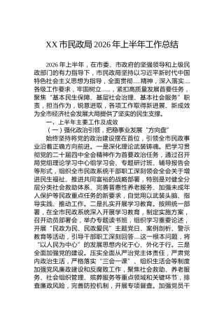 XX市民政局2026年上半年工作总结