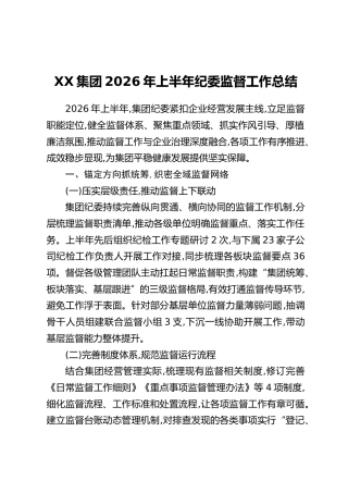 XX集团2026年上半年纪委监督工作总结