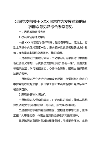 公司党支部关于XXX同志作为发展对象的征求群众意见及综合考察意见