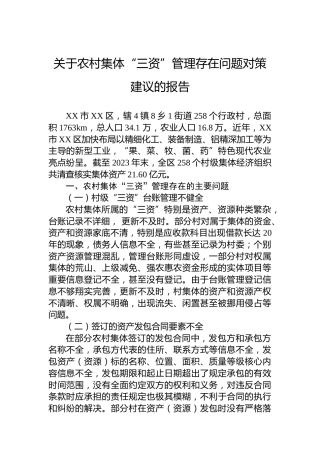 关于农村集体“三资”管理存在问题对策建议的报告