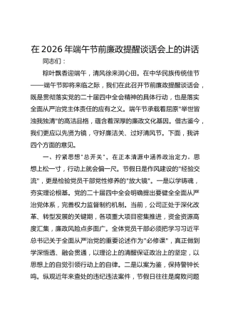 在2026年端午节前廉政提醒谈话会上的讲话