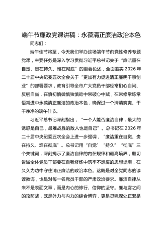 端午节廉政党课讲稿：永葆清正廉洁政治本色