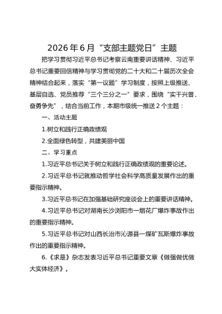 2026年6月“支部主题党日”主题