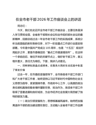 在全市老干部2026年工作座谈会上的讲话