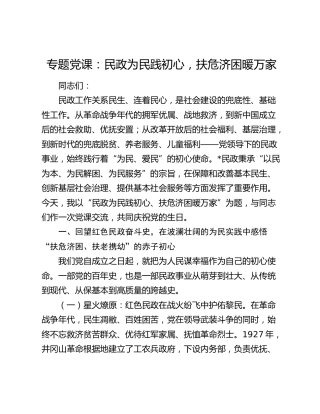 专题党课：民政为民践初心，扶危济困暖万家