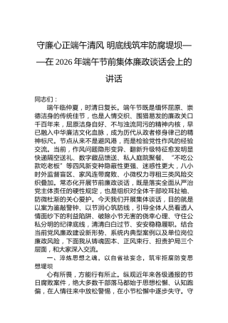 守廉心正端午清风明底线筑牢防腐堤坝——在2026年端午节前集体廉政谈话会上的讲话