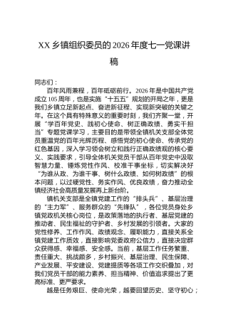 XX乡镇组织委员的2026年度七一党课讲稿