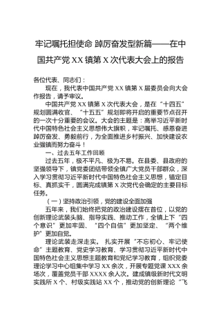 牢记嘱托担使命踔厉奋发型新篇——在中国共产党XX镇第X次代表大会上的报告