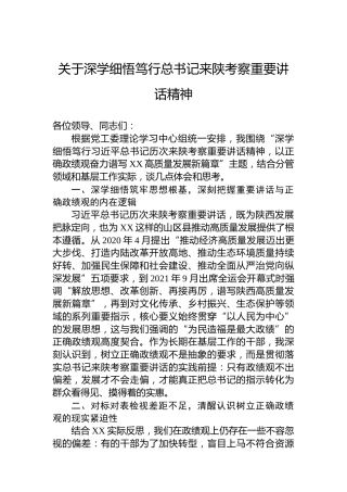关于深学细悟笃行总书记来陕考察重要讲话精神