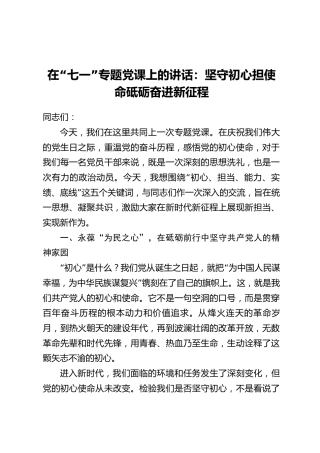 在“七一”专题党课上的讲话：坚守初心担使命砥砺奋进新征程