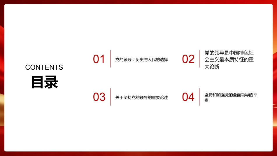 坚持党的领导PPT:中国特色社会主义最本质的特征_第2页